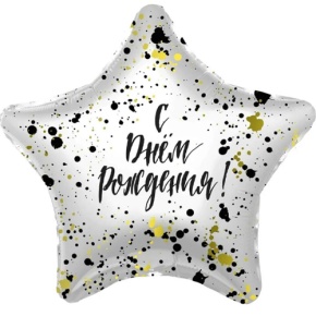 Шар «С днём рождения», звезда, клякса в Ивантеевке