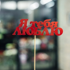 Топпер Я тебя люблю в Ивантеевке