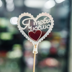 Топпер Я Тебя Люблю в Ивантеевке