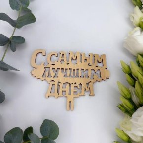 Топпер- С самым лучшим днем в Ивантеевке