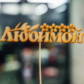 Топпер Любимой в Ивантеевке