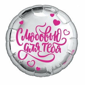 Шар "С любовью для тебя" в Ивантеевке