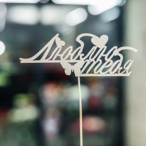 Топпер Люблю тебя в Ивантеевке