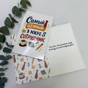 Открытка-Лучший сотрудник в Ивантеевке