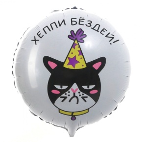 Шар "Хэппи бёздей" кот в Ивантеевке