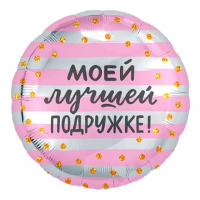 Шар "Моей лучшей подружке" в Ивантеевке