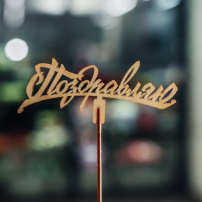 Топпер Поздравляю в Ивантеевке