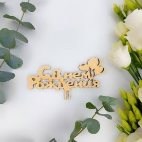 Топпер С днем Рождения (золото) в Ивантеевке