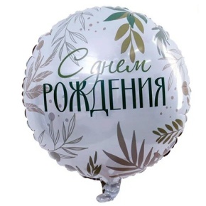 Шар "С Днём Рождения" листья в Ивантеевке