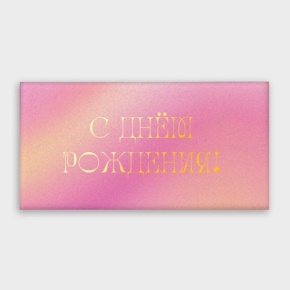 Конверт для денег "С днём рождения!" градиент в Ивантеевке