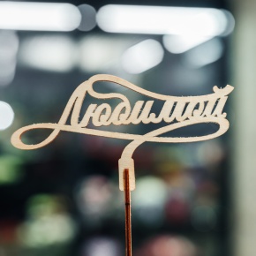 Топпер Любимой в Ивантеевке