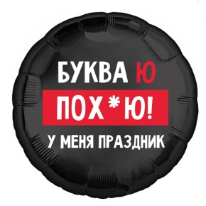 Шар "Буква Ю, у меня праздник" в Ивантеевке