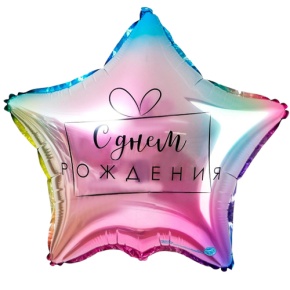 Шар «С днём рождения», звезда, градиент в Ивантеевке