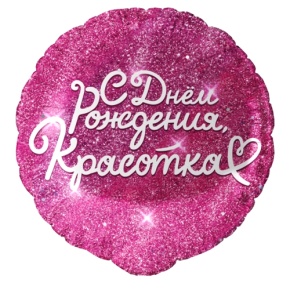 Шар "Красотка" в Ивантеевке