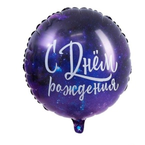 Шар "С Днём Рождения" космос в Ивантеевке