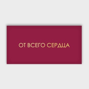 Конверт для денег "От всего сердца!" в Ивантеевке