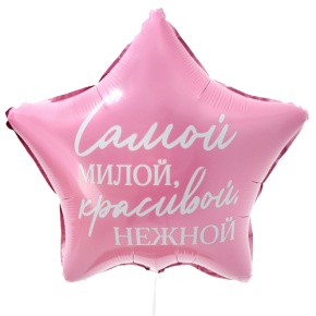 Шар "Самой милой, красивой, нежной" звезда в Ивантеевке