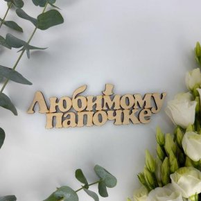 Топпер-Любимому папочке в Ивантеевке