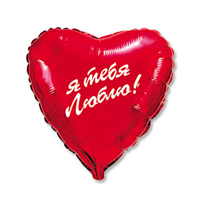 Шар сердце Я тебя люблю (45 см) в Ивантеевке