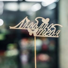 Топпер Люблю тебя в Ивантеевке