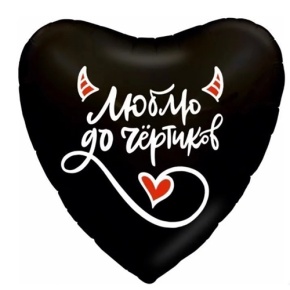 Шар сердце "Люблю до чёртиков" в Ивантеевке