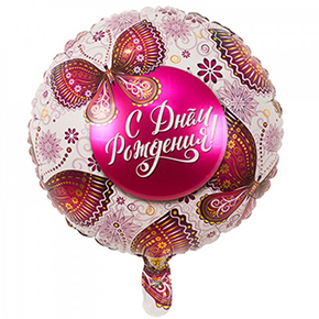 Шар с днем рождения, с бабочками в Ивантеевке