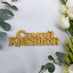 Топпер-Самой красивой в Ивантеевке