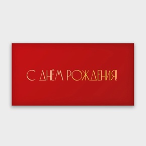 Конверт для денег "С днём рождения!" в Ивантеевке