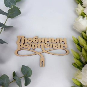 Топпер- Любимым родителям в Ивантеевке