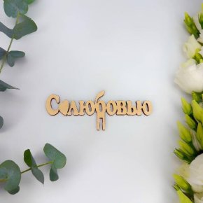 Топпер- С любовью в Ивантеевке