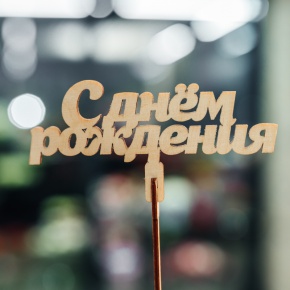 Топпер С Днем Рождения в Ивантеевке