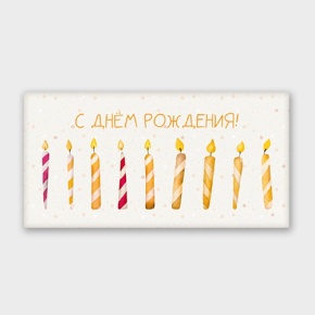 Конверт для денег "С днём рождения!" свечки в Ивантеевке