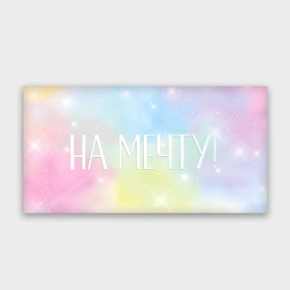 Конверт для денег "На мечту!" с голографический в Ивантеевке