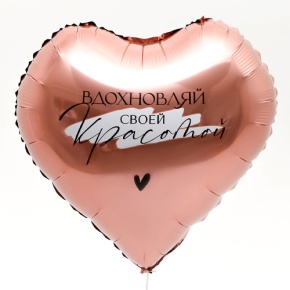 Шар сердце «Вдохновляй» в Ивантеевке