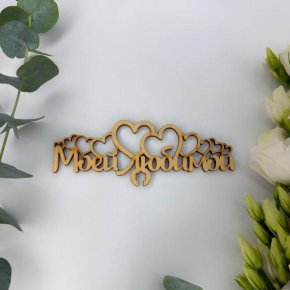 Топпер - Моей Любимой в Ивантеевке