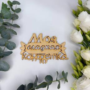 Топпер моя сладкая конфетка в Ивантеевке
