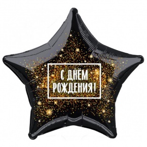 Шар Звезда - С днем рождения (45 см) в Ивантеевке