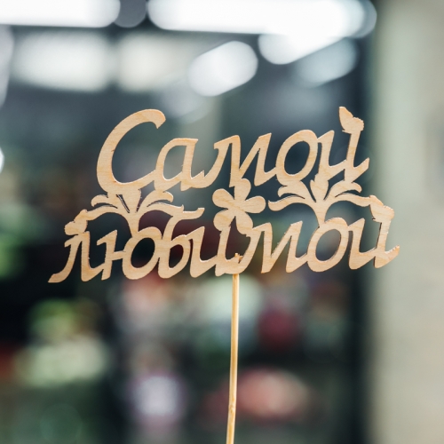 Топпер Самой Любимой в Ивантеевке