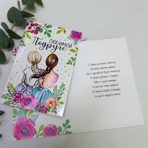 Открытка-Любимой подружке в Ивантеевке