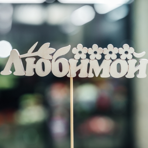 Топпер Любимой в Ивантеевке