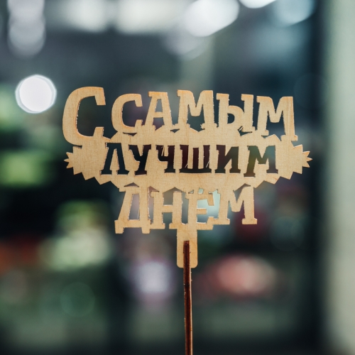 Топпер С самым лучшим днем в Ивантеевке