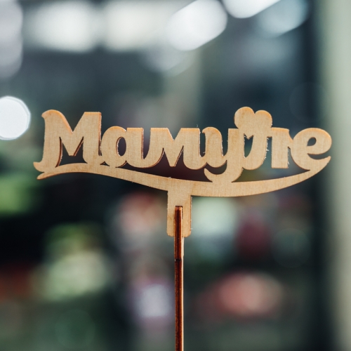 Топпер Мамуле в Ивантеевке