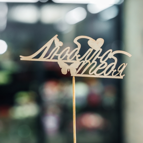 Топпер Люблю тебя в Ивантеевке