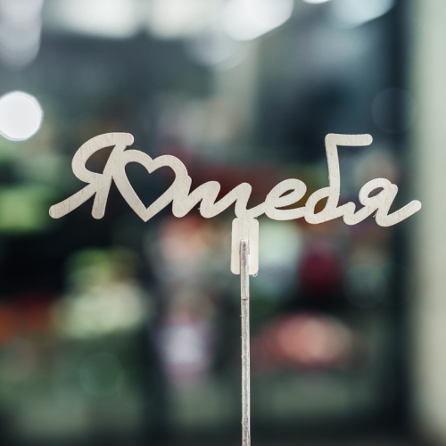 Топпер Люблю тебя в Ивантеевке