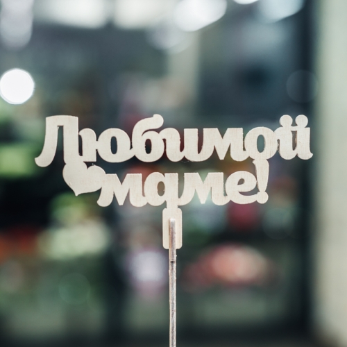 Топпер Любимой Маме в Ивантеевке