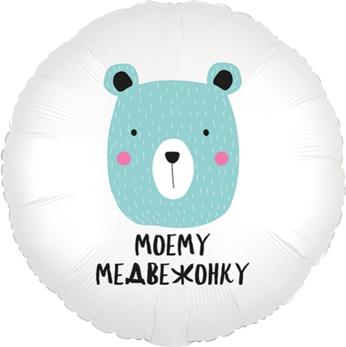 Шар круг Моему медвежонку в Ивантеевке