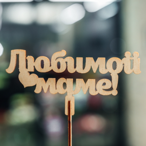 Топпер Любимой Маме в Ивантеевке