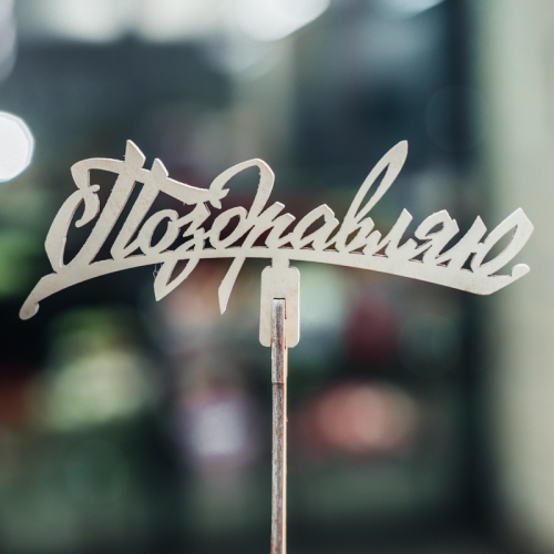 Топпер Поздравляю в Ивантеевке