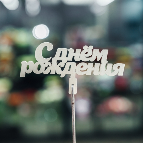 Топпер С Днем Рождения в Ивантеевке