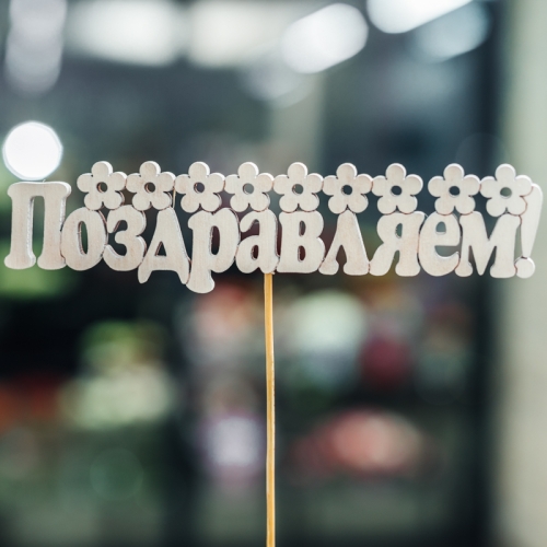 Топпер Поздравляем в Ивантеевке